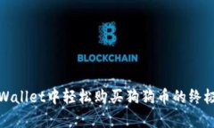 在tpWallet中轻松购买狗狗币的终极指南