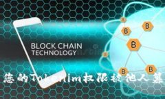 如何解决您的Tokenim权限被他人篡改的问题