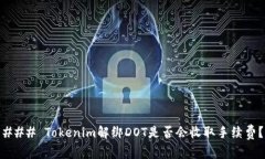 ### Tokenim解绑DOT是否会收取手续费？