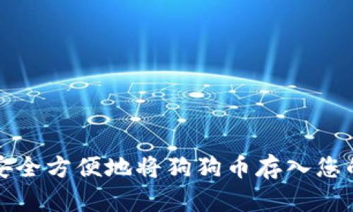 如何安全方便地将狗狗币存入您的钱包