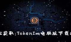 轻松获取：TokenIm电脑版下载指南