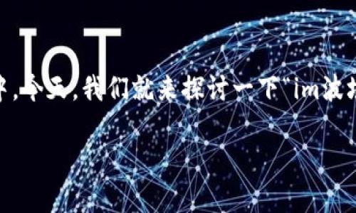 在数字货币的世界里，钱包地址是一个非常重要的概念，特别是在波场（Tron）生态系统中。今天，我们就来探讨一下“im波场钱包地址”的一切，从基础知识到安全性，再到如何使用它，确保每位用户都能轻松理解。

如何安全地管理和使用你的im波场钱包地址