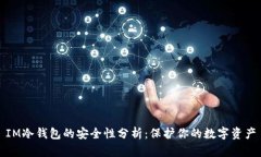 IM冷钱包的安全性分析：保护你的数字资产