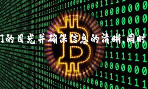 思考一个且的

在为用户提供一个友好的安卓手机下载指南时，我们希望能够吸引他们的目光并确保信息的清晰。同时，利于的可以显著提高可见性。以下是我为此主题生成的及相关关键词。

简单易懂的安卓手机Tokenim下载全指南