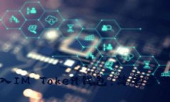 如何轻松导入IM Token钱包：简单步骤与实用技巧