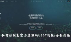 如何识别真实与虚假的USDT钱包：全面指南