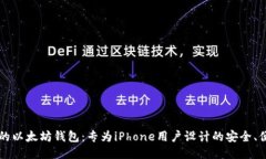 最优质的以太坊钱包：专为iPhone用户设计的安全