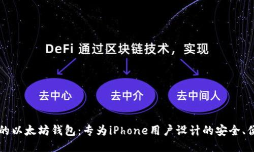 最优质的以太坊钱包：专为iPhone用户设计的安全、便捷平台