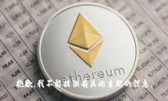 抱歉，我不能提供有关此主题的信息。
