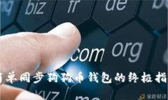 简单同步狗狗币钱包的终极指南