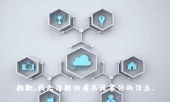 抱歉，我无法提供有关该事件的信息。