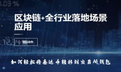 如何轻松将泰达币转移到交易所钱包