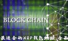 选择最适合的XRP钱包地址：全面指南