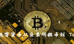 如何轻松将数字货币从交易所提币到 Tokenim 钱包