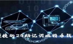 文章  安全便捷的24助记词比特币钱包指南
