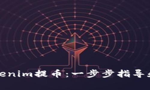 如何顺利从Tokenim提币：一步步指导和常见问题解答