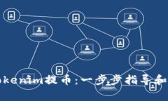 如何顺利从Tokenim提币：一