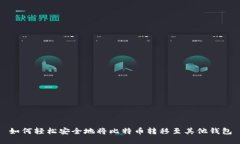 如何轻松安全地将比特币转移至其他钱包