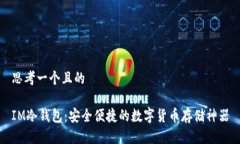 思考一个且的IM冷钱包：安全便捷的数字货币存储