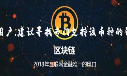 探索tpWallet是否支持LTC币种

当谈到加密货币钱包时，选择一个安全、易用且支持多种币种的钱包是尤为重要的。在众多加密货币中，莱特币（Litecoin，简称LTC）作为一种被广泛接受且持久存在的币种，也吸引了大量投资者的关注。那么，tpWallet到底是否支持LTC币种呢？让我们一起来深入探讨这个问题。

tpWallet钱包简介

tpWallet是一款相对新颖的加密货币钱包，它吸引了许多用户，因为它提供了许多现代化的功能，例如用户友好的界面、快速交易、以及高度的安全性等。tpWallet支持多种主流加密货币，包括比特币（BTC）、以太坊（ETH）、瑞波币（XRP）等。为了充分满足用户的需求，tpWallet还在持续更新和扩展其支持的币种范围。

tpWallet与LTC的支持情况

关于tpWallet是否支持LTC币种，经过详细查询并结合用户反馈，目前tpWallet并未明确列出对莱特币的直接支持。对于喜爱莱特币的用户来说，这无疑是一个小小的遗憾。虽然tpWallet无法直接存储LTC，但用户仍然可以选择使用其他钱包服务，或者等待tpWallet未来的更新，以支持更多币种。

为什么莱特币仍然重要？

尽管tpWallet当前不支持LTC，但莱特币本身在加密货币生态中扮演着重要角色。它是一种由比特币衍生而来的数字货币，其设计目标是为了提供更快的交易确认时间和更高的存储效率。莱特币的流动性也很高，许多交易所仍然支持LTC的交易。因此，无论你选择的是什么钱包，都可以考虑莱特币的优势。

寻找合适钱包的技巧

如果你是莱特币的粉丝，虽然tpWallet可能不是最佳选择，但你可以通过以下几个步骤找到合适自己的钱包：

ul
  listrong调查用户反馈：/strong在选择钱包之前，务必查看其他用户对该钱包的评价和反馈，这可以帮助你了解它的优缺点。/li
  listrong安全性：/strong优先考虑安全性高的钱包，确保你的资产得到充分保护。/li
  listrong功能与支持币种：/strong根据自己的需求选择支持更多币种的钱包，尤其是你手中持有的币种。/li
  listrong用户界面：/strong选择一个直观易懂的用户界面，这样你可以在操作时更加方便。/li
/ul

相关问题讨论

1. LTC币种的优点和适用场景是什么？

莱特币具备快速的交易确认时间（通常在2.5分钟内），相较于比特币更高的交易效率让其在实际应用中显得更加便利。许多商家已经开始支持莱特币作为支付方式，因此对那些希望利用数字货币进行日常消费的用户来说，莱特币无疑是一个不错的选择。尽管一些人可能倾向于使用比特币，但莱特币的低交易费用和快速处理速度，常常使其成为低价值交易的首选币种。

2. 未来tpWallet是否会支持更多币种？

关于tpWallet是否会未来支持更多的币种，包括LTC，通常这取决于市场需求和用户反馈。如果用户对某种币种的需求很高，钱包开发者很可能会考虑将其加入支持列表。同时，也可以通过社交媒体或钱包开发者的官方网站联系他们，表达对莱特币支持的期望，这样的反馈有时会影响到更新的决策。

总结与建议

总之，tpWallet是否支持LTC这一问题虽然仍未有明确答复，但选择合适的加密货币钱包时，综合考虑安全性、易用性及币种支持范围是非常关键的。对于喜欢莱特币的用户，建议寻找专门支持该币种的钱包，或者使用其他更为常见的数字货币，坚持探索加密世界的可能性，并时刻关注钱包更新的动态。

tpWallet是否支持LTC币种？详探数字钱包选择与莱特币的未来