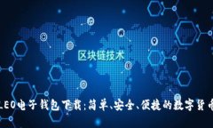 全面解析LEO电子钱包下载：简单、安全、便捷的
