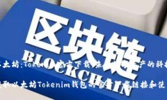 探索以太坊：Tokenim官方下载，未来数字资产的科