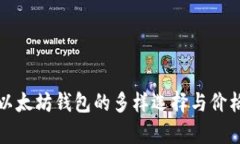 探索以太坊钱包的多样选择与价格分析