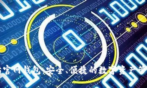 以太坊官网钱包：安全、便捷的数字资产管理工具