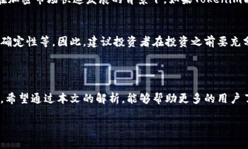 注意： 由于我是基于到2023年10月的数据进行训练的，具体的tokenim汇率可能已经发生变化。为了获取最准确的汇率信息，请参考专业的加密货币交易平台或金融网站。

Tokenim的汇率解析

在现代金融市场中，加密货币的价值常常波动很大，其中Tokenim作为一款新兴数字货币，其汇率更是受到投资者热议。了解Tokenim汇率不仅能帮助投资者掌握市场动态，也能为潜在的交易提供参考。

Tokenim的汇率受多种因素影响，包括市场供需、投资者情绪、技术更新、宏观经济形势等。而在交易所平台上，Tokenim的实际兑换率也可能因不同平台而异，因此在进行交易前，了解实时汇率至关重要。

Tokenim汇率的获取渠道

为了获取Tokenim的最新汇率，用户可以通过以下几个渠道进行查询：

1. 加密货币交易所： 许多加密货币交易所提供Tokenim的实时汇率信息，比如Binance、Coinbase等。在这些平台上，用户不仅可以查看实时汇率，还可以进行买入和卖出交易。

2. 财经网站： CoinMarketCap、CoinGecko等网站提供各类加密货币的实时行情和历史数据，对于Tokenim的汇率走势分析十分有帮助。

3. 社交媒体和论坛： 许多投资者和交易员会在社交媒体或论坛上分享他们对Tokenim的看法，虽然这些信息真实性有所差异，但往往能获取到一些市场的动态信息。

4. 移动应用： 现在有许多加密货币行情追踪的移动应用，可以设置Tokenim的价格提醒，方便用户随时掌握最新汇率。

影响Tokenim汇率的因素

Tokenim的汇率不仅仅取决于市场的供需关系，还有诸多外部因素的影响：

1. 市场情绪： 投资者的情绪对Tokenim的汇率波动有显著影响。例如，当市场普遍看好Tokenim时，很多投资者入场购买，汇率便会上涨；反之亦然。

2. 技术进展： 如果Tokenim团队推出新的技术更新或者重要的合作项目，往往会引发市场的积极反应，提高Tokenim的价值。

3. 经济环境： 全球经济形势、其他数字货币的表现也会影响Tokenim的汇率。特别是当某些大宗商品价格波动，或者相关货币政策发生变化时，数字货币市场往往会受到连锁反应的影响。

Tokenim汇率预测的策略

对于希望预测Tokenim未来汇率的投资者来说，采取一些策略可以帮助降低风险：

1. 技术分析： 通过分析历史价格图表和成交量数据，技术分析可以帮助判断Tokenim的短期走势。常用的图表分析工具包括K线图、趋势线等。

2. 基本面分析： 关注Tokenim的基本面信息，包括团队背景、项目进展、社区支持等，可以为长期投资提供更全面的视角。

3. 风险分散： 将投资分散到不同的加密货币中，可以降低单一资产波动带来的风险。

Tokenim在加密货币市场的地位

Tokenim作为一种新兴的数字货币，在丰富的市场竞争中逐渐崭露头角。我们可以从以下几个方面来看其市场地位：

1. 市场接受度： Tokenim的用户基础和交易量是其市场地位重要的体现，只有更多用户接受和使用(Tokenim)，它的 汇率才得以稳定或上升。

2. 社区活跃度： Tokenim背后的社区支持度强弱，常常能够直接影响其市场情绪和接受度，一个健康活跃的社区能吸引更多投资者的关注。

3. 项目发展潜力： Tokenim所承载的技术和应用场景决定了其未来的发展潜力。若能逐步扩大应用范围、创新技术，Tokenim很可能在市场上占据一席之地。

抉择Tokenim的投资策略

对于想要投资Tokenim的用户，良好的投资策略是非常必要的：

1. 合理配置资产： 投资者应该根据自己的经济状况和风险承受能力进行合理的资产配置，把Tokenim纳入多元化投资组合中。

2. 定期复审投资组合： 加密市场瞬息万变，投资者需要定期检查和调整自己的投资组合，以应对市场变化。

3. 保持理性： 投资市场常常伴随情绪波动，保持理性和冷静，才能做出更优决策。

Tokenim的未来展望

在充满可能性的数字货币市场中，Tokenim的未来充满了不确定性，但也意味着机遇：

1. 技术创新： 随着区块链技术的不断发展和应用，Tokenim若能够在技术层面持续创新，将可能在市场中获取更高的份额。

2. 全球化应用： 尤其是在支付、资产转移等领域，Tokenim如果能够顺利拓展国际市场，将迎来更大的机遇。

3. 政策环境： 各国政府对加密资产的政策正在逐步明确，Tokenim需要跟进政策发展，确保合规运营。

相关问题探讨

h41. Tokenim的未来发展趋势如何？/h4
Tokenim的未来发展趋势很大程度上取决于市场的整体环境、技术创新和用户接受度。在加密市场快速发展的背景下，如果Tokenim能够顺利推出新的功能和应用，找准市场定位，提升用户体验，其未来的发展便相对乐观。

h42. 投资Tokenim的风险是什么？/h4
与其他加密货币一样，投资Tokenim也面临着一定的风险，比如市场波动性、监管政策不确定性等。因此，建议投资者在投资之前要充分做好市场调研，理性分析风险，确保自己在风险承受范围内进行投资。

总结

Tokenim的汇率是一个多维度的问题，涉及到市场情绪、技术进展、经济环境等多种因素。希望通过本文的解析，能够帮助更多的用户了解Tokenim的汇率，并在投资决策上做出更加明智的选择。

Tokenim汇率解析：影响因素与投资建议