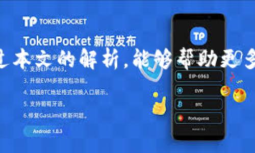 注意： 由于我是基于到2023年10月的数据进行训练的，具体的tokenim汇率可能已经发生变化。为了获取最准确的汇率信息，请参考专业的加密货币交易平台或金融网站。

Tokenim的汇率解析

在现代金融市场中，加密货币的价值常常波动很大，其中Tokenim作为一款新兴数字货币，其汇率更是受到投资者热议。了解Tokenim汇率不仅能帮助投资者掌握市场动态，也能为潜在的交易提供参考。

Tokenim的汇率受多种因素影响，包括市场供需、投资者情绪、技术更新、宏观经济形势等。而在交易所平台上，Tokenim的实际兑换率也可能因不同平台而异，因此在进行交易前，了解实时汇率至关重要。

Tokenim汇率的获取渠道

为了获取Tokenim的最新汇率，用户可以通过以下几个渠道进行查询：

1. 加密货币交易所： 许多加密货币交易所提供Tokenim的实时汇率信息，比如Binance、Coinbase等。在这些平台上，用户不仅可以查看实时汇率，还可以进行买入和卖出交易。

2. 财经网站： CoinMarketCap、CoinGecko等网站提供各类加密货币的实时行情和历史数据，对于Tokenim的汇率走势分析十分有帮助。

3. 社交媒体和论坛： 许多投资者和交易员会在社交媒体或论坛上分享他们对Tokenim的看法，虽然这些信息真实性有所差异，但往往能获取到一些市场的动态信息。

4. 移动应用： 现在有许多加密货币行情追踪的移动应用，可以设置Tokenim的价格提醒，方便用户随时掌握最新汇率。

影响Tokenim汇率的因素

Tokenim的汇率不仅仅取决于市场的供需关系，还有诸多外部因素的影响：

1. 市场情绪： 投资者的情绪对Tokenim的汇率波动有显著影响。例如，当市场普遍看好Tokenim时，很多投资者入场购买，汇率便会上涨；反之亦然。

2. 技术进展： 如果Tokenim团队推出新的技术更新或者重要的合作项目，往往会引发市场的积极反应，提高Tokenim的价值。

3. 经济环境： 全球经济形势、其他数字货币的表现也会影响Tokenim的汇率。特别是当某些大宗商品价格波动，或者相关货币政策发生变化时，数字货币市场往往会受到连锁反应的影响。

Tokenim汇率预测的策略

对于希望预测Tokenim未来汇率的投资者来说，采取一些策略可以帮助降低风险：

1. 技术分析： 通过分析历史价格图表和成交量数据，技术分析可以帮助判断Tokenim的短期走势。常用的图表分析工具包括K线图、趋势线等。

2. 基本面分析： 关注Tokenim的基本面信息，包括团队背景、项目进展、社区支持等，可以为长期投资提供更全面的视角。

3. 风险分散： 将投资分散到不同的加密货币中，可以降低单一资产波动带来的风险。

Tokenim在加密货币市场的地位

Tokenim作为一种新兴的数字货币，在丰富的市场竞争中逐渐崭露头角。我们可以从以下几个方面来看其市场地位：

1. 市场接受度： Tokenim的用户基础和交易量是其市场地位重要的体现，只有更多用户接受和使用(Tokenim)，它的 汇率才得以稳定或上升。

2. 社区活跃度： Tokenim背后的社区支持度强弱，常常能够直接影响其市场情绪和接受度，一个健康活跃的社区能吸引更多投资者的关注。

3. 项目发展潜力： Tokenim所承载的技术和应用场景决定了其未来的发展潜力。若能逐步扩大应用范围、创新技术，Tokenim很可能在市场上占据一席之地。

抉择Tokenim的投资策略

对于想要投资Tokenim的用户，良好的投资策略是非常必要的：

1. 合理配置资产： 投资者应该根据自己的经济状况和风险承受能力进行合理的资产配置，把Tokenim纳入多元化投资组合中。

2. 定期复审投资组合： 加密市场瞬息万变，投资者需要定期检查和调整自己的投资组合，以应对市场变化。

3. 保持理性： 投资市场常常伴随情绪波动，保持理性和冷静，才能做出更优决策。

Tokenim的未来展望

在充满可能性的数字货币市场中，Tokenim的未来充满了不确定性，但也意味着机遇：

1. 技术创新： 随着区块链技术的不断发展和应用，Tokenim若能够在技术层面持续创新，将可能在市场中获取更高的份额。

2. 全球化应用： 尤其是在支付、资产转移等领域，Tokenim如果能够顺利拓展国际市场，将迎来更大的机遇。

3. 政策环境： 各国政府对加密资产的政策正在逐步明确，Tokenim需要跟进政策发展，确保合规运营。

相关问题探讨

h41. Tokenim的未来发展趋势如何？/h4
Tokenim的未来发展趋势很大程度上取决于市场的整体环境、技术创新和用户接受度。在加密市场快速发展的背景下，如果Tokenim能够顺利推出新的功能和应用，找准市场定位，提升用户体验，其未来的发展便相对乐观。

h42. 投资Tokenim的风险是什么？/h4
与其他加密货币一样，投资Tokenim也面临着一定的风险，比如市场波动性、监管政策不确定性等。因此，建议投资者在投资之前要充分做好市场调研，理性分析风险，确保自己在风险承受范围内进行投资。

总结

Tokenim的汇率是一个多维度的问题，涉及到市场情绪、技术进展、经济环境等多种因素。希望通过本文的解析，能够帮助更多的用户了解Tokenim的汇率，并在投资决策上做出更加明智的选择。

Tokenim汇率解析：影响因素与投资建议
