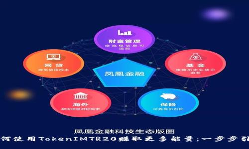 如何使用TokenIMTR20赚取更多能量：一步步引导