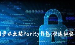 如何高效同步以太坊Pari