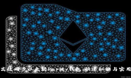 如何高效同步以太坊Parity钱包：快速秘诀与实用技巧