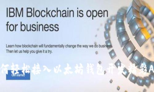 如何轻松接入以太坊钱包开发精彩APP