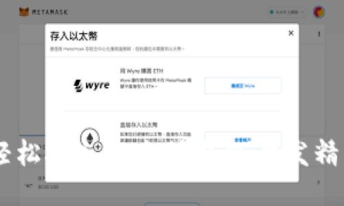 如何轻松接入以太坊钱包开发精彩APP