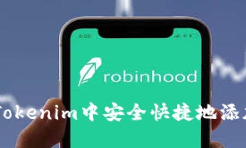 如何在Tokenim中安全快捷地添加USDT？