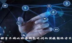 探索不同比特币钱包之间的便捷转账方式