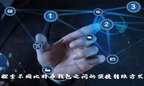 探索不同比特币钱包之间的便捷转账方式