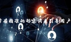 思考一个且的我们可以选择一个吸引用户注意并
