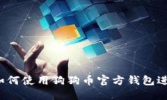 完美指南：如何使用狗狗币官方钱包进行安全交