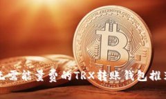 无需能量费的TRX转账钱包推荐