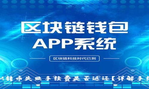 TokenIM转币失败手续费是否返还？详解手续费政策