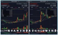 TokenIM转币失败手续费是否返还？详解手续费政策