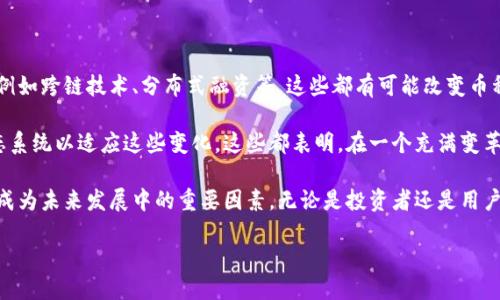 Tokenim：每个币种独立性的探讨

在当今快速发展的区块链和数字货币领域，“Tokenim”作为一个新兴的平台，吸引了众多用户的关注与讨论。尤其是关于其每个币种是否独立的问题，这不仅关乎投资者的利益，也关系到币种的未来价值与稳定性。因此，了解Tokenim中的币种独立性，显得尤为重要。

首先，我们必须明确什么是“独立币种”。独立币种通常指的是在技术、经济模型和生态系统等方面，能够自主运作且不依赖于其他币种的资产。在Tokenim平台中，币种的独立性可以从多个角度进行分析，包括技术架构、市场表现以及经济模型等各个维度。

技术架构上的独立性

Tokenim的每个币种是否独立，首先需要从技术架构的层面进行分析。在一些区块链项目中，各个代币可能在同一个智能合约下运行，这意味着它们的交易和价值得到集中管理。而在Tokenim中，每个币种有着独立的智能合约，这使得它们在技术实现上具备了良好的独立性。

例如，若某个币种在Tokenim上碰到了技术问题，这并不会影响到其他币种的交易和表现。这种架构不仅提升了用户的交易安全性，也为每个币种提供了更大的发展空间。然而，正因为每个币种之间是相对独立的，这也让用户在选择投资时需要更多地进行调研，以确保选择的币种稳健且富有潜力。

市场表现与经济模型

市场表现同样重要。有些人可能认为，一个平台上的所有币种都受同一市场影响，但实际上，Tokenim中的每个币种会因为其自身的市场供需关系、技术应用场景以及社区活跃度等因素表现出不同的市场价值和波动性。这就要求投资者必须仔细研究每个币种的背景和潜在的应用。

例如，某个币种可能专注于去中心化金融（DeFi）的应用，而另一个可能专注于非同质化代币（NFT）的市场。这种差异导致它们在市场上的表现截然不同，因此它们在经济模型上也是独立的。投资者需要认真评估这些因素，以选择适合自己的投资组合。

Tokenim的社区与生态系统建设

Tokenim中每个币种的独立性还体现在其社区和生态系统的建设上。一个强大的社区能够为币种提供支持和推动力，而独立的生态系统则有助于发展其特有的应用场景。因此，不同的币种在这方面的表现也不尽相同。

在Tokenim平台中，每个币种可能会拥有独特的社区文化和用户基础。而这些社区往往通过社交媒体、讨论论坛等方式进行交流与支持，这种互动能够为币种的发展增添活力。同时，独立的生态系统使开发者能够更加专注于提升某个币种的技术与应用，从而确保其长期增长的潜力。

未来展望：独立性带来的机遇与挑战

Tokenim每个币种的独立性给用户和投资者提供了多样化的选择机会，但同时也带来了相应的挑战。投资者需要在仔细分析、做足功课后，才能在多变的市场中找到适合自己的机会。例如，如果一名投资者只关注一种币种，可能会错过其他币种的潜在涨幅。

未来，随着区块链技术的不断发展与成熟，Tokenim中的币种独立性可能会带来更多的合作与整合机遇。不同行业的结合，将有可能为我们创造出前所未有的新应用、新场景，进一步推动整个加密货币生态的繁荣。

思考问题与深入探讨

基于以上对Tokenim平台的币种独立性分析，我们可以提出以下两个相关问题：

h4问题一：Tokenim的每个币种如何影响用户的投资决策？/h4

Tokenim中每个币种的独立性意味着用户在做出投资决策时，需要考虑更多的因素，例如其技术架构、市场表现及社区支持等要素。这就要求用户不能单纯依靠某个币种的历史表现来预测未来，而是要深入研究每个币种的独特性。相应的，选择一个表现良好且前景广阔的币种，将可能在未来为用户带来更大的收益。

当然，用户在选择投资时，也要注意市场的瞬息万变。价格波动、市场情绪以及国际或政策的变化都可能对投资决策造成影响。正因为Tokenim中的币种是独立的，用户可以根据市场状况灵活调整自己的投资组合，以降低风险，提高获利的可能性。

h4问题二：Tokenim平台中，未来币种的独立性将如何演变？/h4

随着区块链技术的不断进步，Tokenim平台中各币种的独立性也可能面临新的机遇和挑战。在未来，可能会有更多创新的技术出现，例如跨链技术、分布式融资等，这些都有可能改变币种的独立性定义。一个币种可能开始与其他币种形成合作，而不单纯是独立运作，这样的变化将带来新的市场机遇。

此外，用户需求的变化也可能推动币种的演变。当市场对某个应用场景的需求增加时，Tokenim中的相关币种可能会迅速调整其生态系统以适应这些变化。这些都表明，在一个充满变革的市场中，Tokenim的币种独立性将持续演进，而投资者需保持敏锐的眼光，以顺应这一趋势。

综上所述，Tokenim中的每个币种虽然独立，但在市场上则是相互影响的。用户的投资决策、币种的独立性演变以及市场的变化都将成为未来发展中的重要因素。无论是投资者还是用户，充分理解这些内容，可以帮助更好地把握数字货币市场的脉搏。

Tokenim平台每个币种的独立性探讨与市场影响