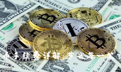 Tokenimfil 转币提币手续费详解：节省每一笔交易成本的实用指南