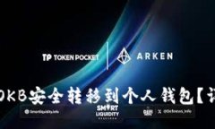 如何将OKB安全转移到个人钱包？详细指南