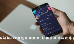 全面解析XRP钱包使用教程：轻松管理你的数字资