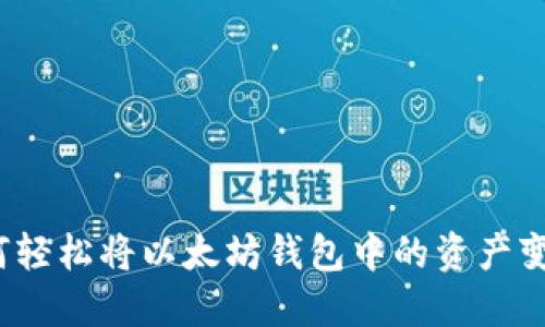 如何轻松将以太坊钱包中的资产变现？