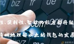 birtici以太坊官方钱包的历史沿革与发展/birtici以