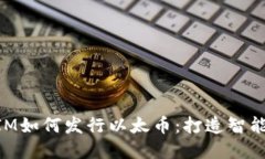 深入了解TokenIM如何发行以太币：打造智能合约的